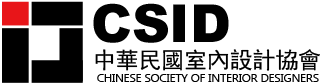 中華民國室內設計協會
